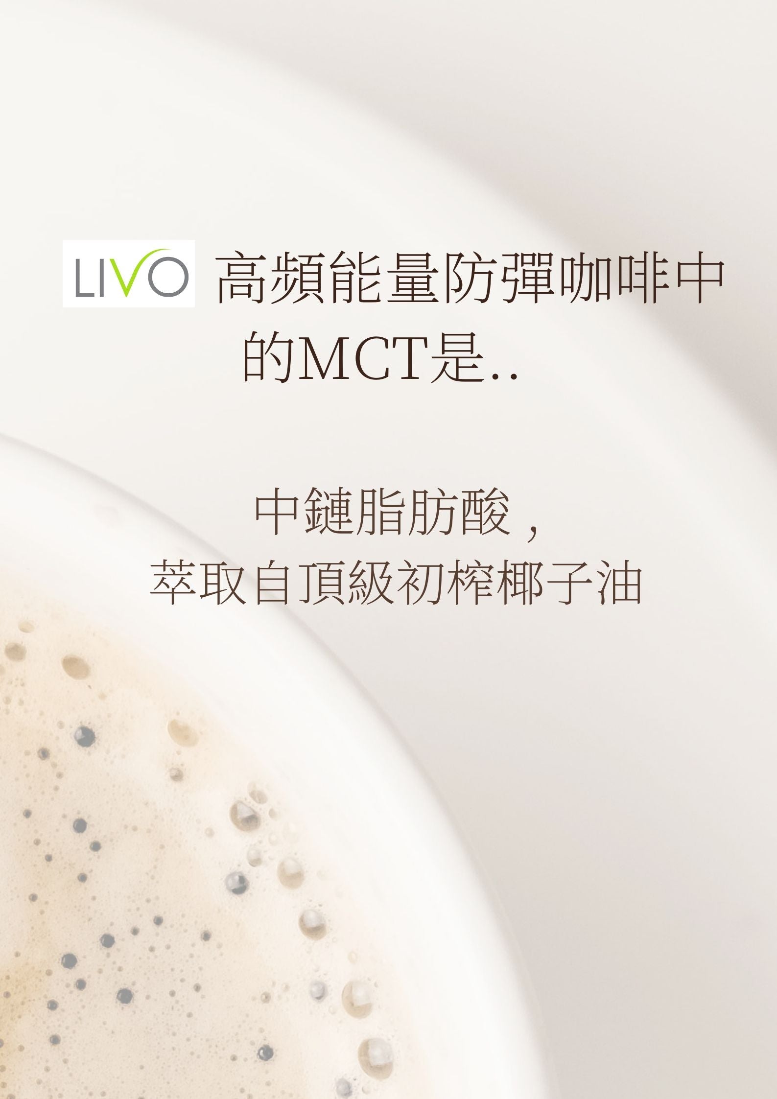 LIVO MCT 防彈咖啡