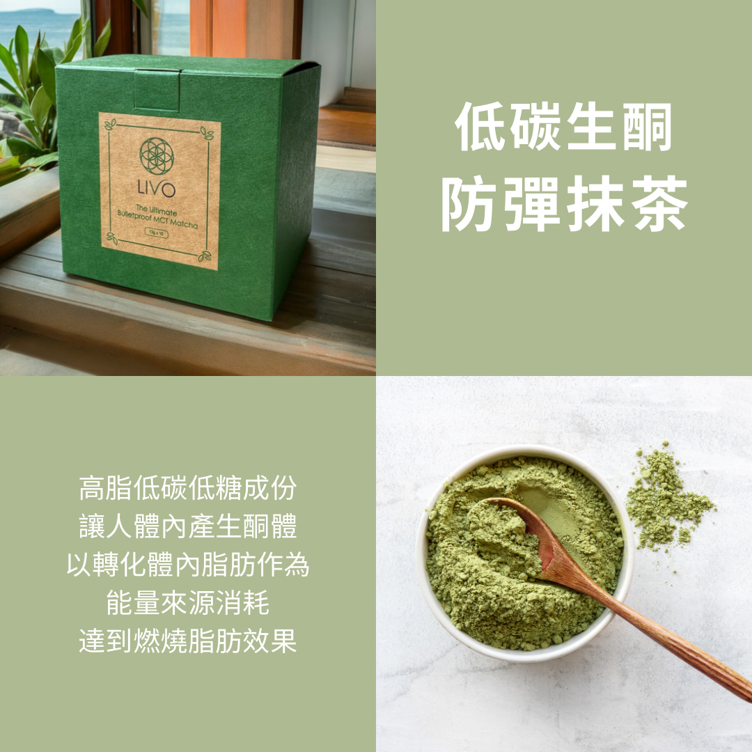 LIVO 低碳生酮防彈抹茶