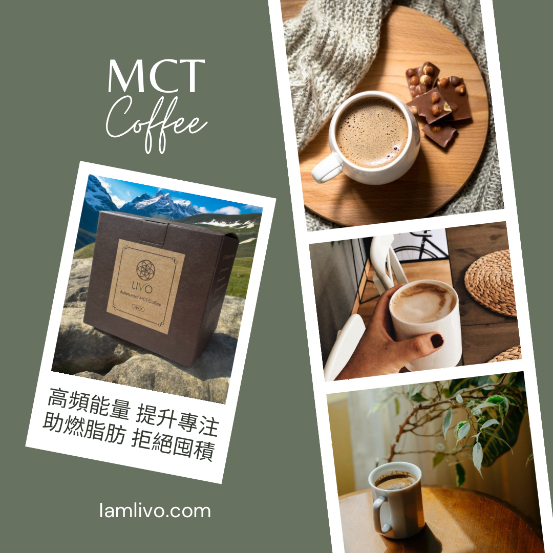 LIVO MCT 防彈咖啡