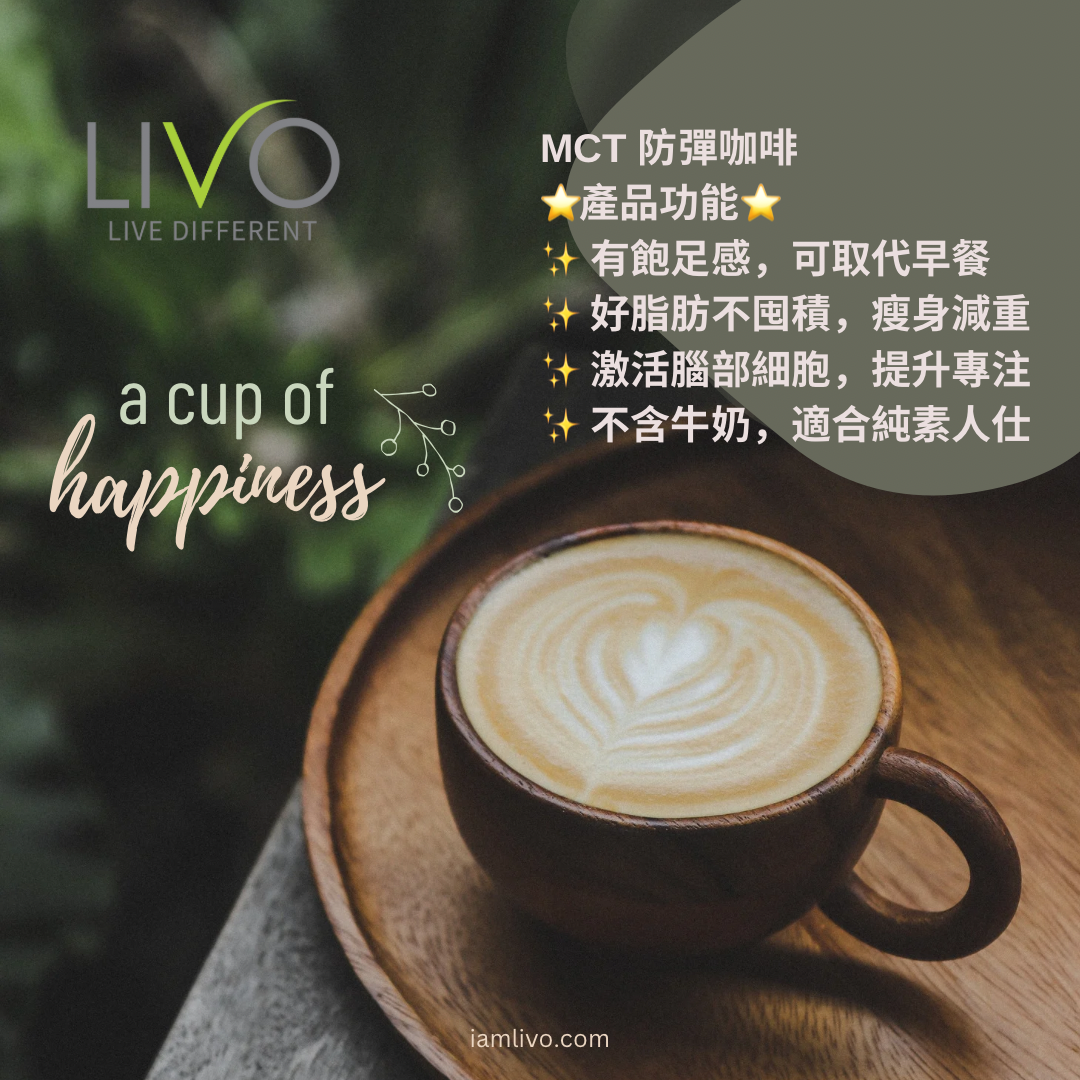 LIVO MCT 防彈咖啡