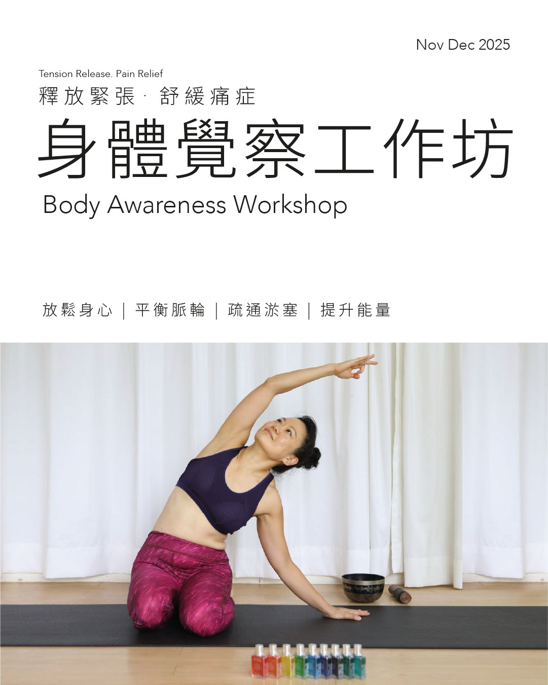 身體覺察工作坊 (釋放緊張。舒緩痛症)