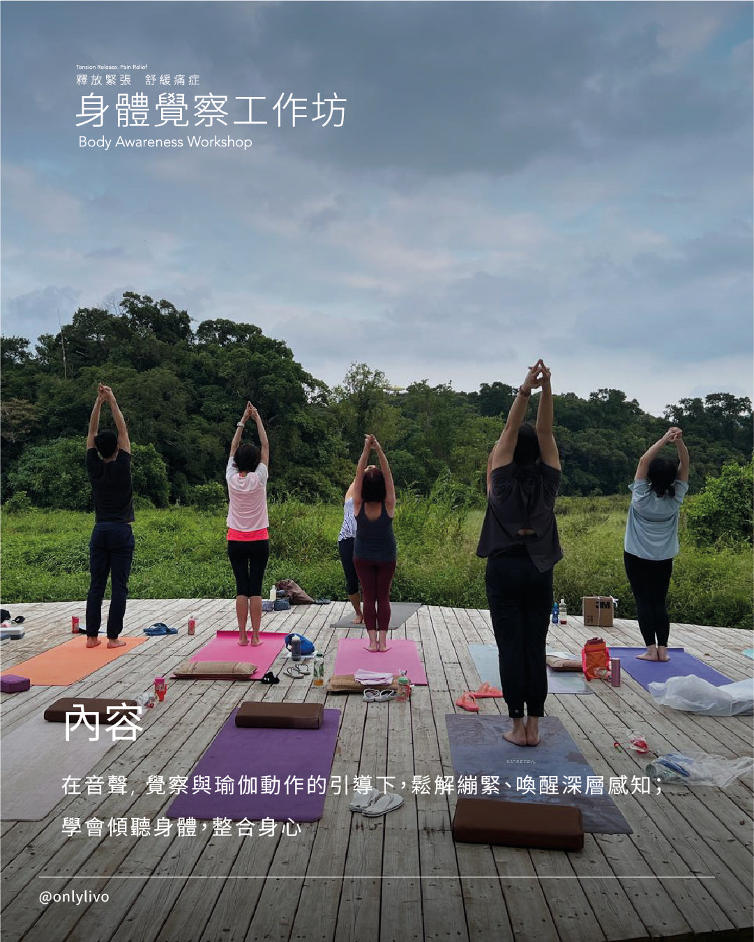 身體覺察工作坊 (釋放緊張。舒緩痛症)