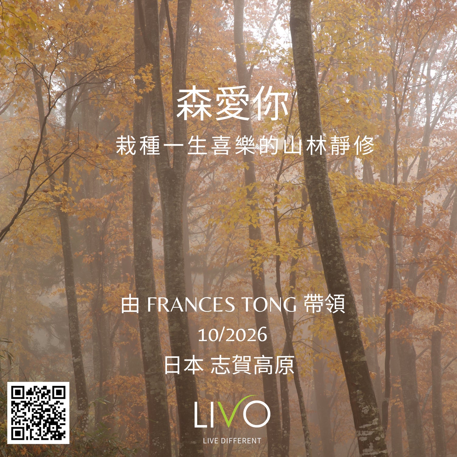 森愛你。栽種一生喜樂的山林靜修