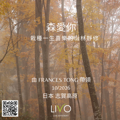 森愛你。栽種一生喜樂的山林靜修