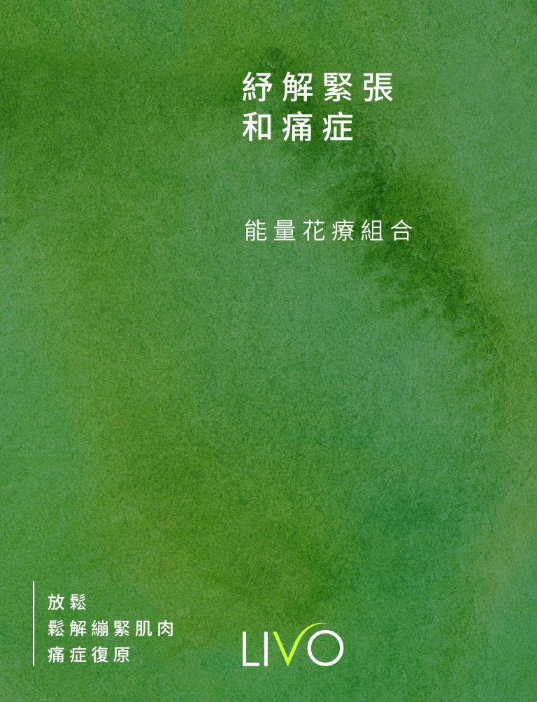 紓解緊張和痛症